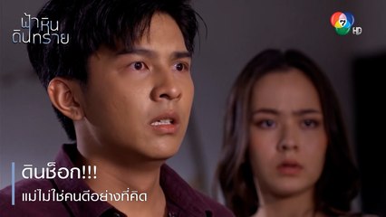 ดินช็อก!!! แม่ไม่ใช่คนดีอย่างที่คิด | ตอกย้ำความสนุก ฟ้า หิน ดิน ทราย EP.29 | Ch7HD