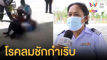 หนุ่มฉีดวัคซีนล้มชักกลางสถานีบางซื่อ พบป่วยโรคลมชักไม่แจ้งแพทย์ | ข่าวเที่ยงอมรินทร์ | 29 พ.ค.64