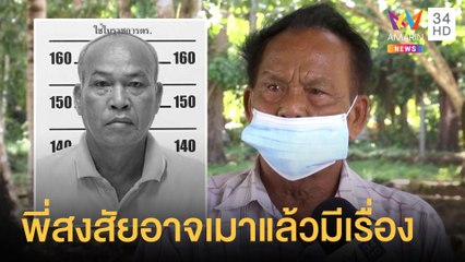 พี่ชายสงสัย 'ประเสริฐ' ถูกฆ่าเพราะเมาหาเรื่องคนอื่นหรือไม่ | ข่าวเที่ยงอมรินทร์ | 29 พ.ค.64