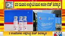 2 ಕೋಟಿ ಲಸಿಕೆಗಾಗಿ ಜಾಗತಿಕ ಟೆಂಡರ್ ಕರೆದಿರುವ ರಾಜ್ಯ ಸರ್ಕಾರ | Sputnik V Vaccine | Covid Vaccine