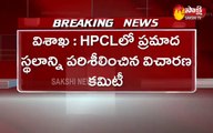 విశాఖ: HPCLలో ప్రమాద స్థలాన్ని పరిశీలించిన విచారణ కమిటీ