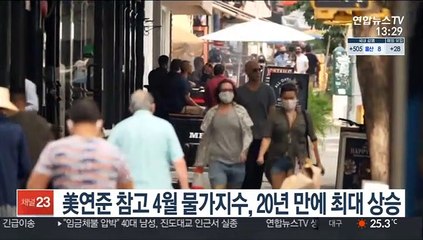 美연준 참고 4월 물가지수, 20년만에 최대 상승