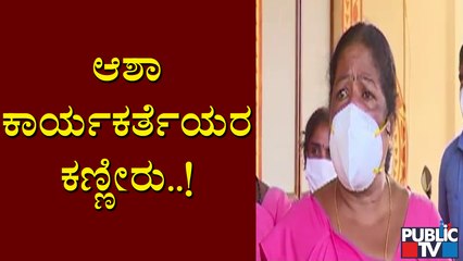 ಸೋಂಕಿತರ ಮನೆಗೆ ಹೋಗಿ ಟೆಸ್ಟ್ ಮಾಡಿ ಅಂತಾರೆ, ಆದ್ರೆ ಮಾಸ್ಕ್, ಸ್ಯಾನಿಟೈಸರ್ ಏನು ಕೊಡಲ್ಲ; ಆಶಾ ಕಾರ್ಯಕರ್ತೆಯರ ಅಳಲು !