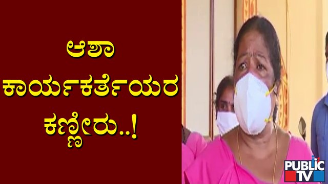 ಸೋಂಕಿತರ ಮನೆಗೆ ಹೋಗಿ ಟೆಸ್ಟ್ ಮಾಡಿ ಅಂತಾರೆ, ಆದ್ರೆ ಮಾಸ್ಕ್, ಸ್ಯಾನಿಟೈಸರ್ ಏನು ಕೊಡಲ್ಲ; ಆಶಾ ಕಾರ್ಯಕರ್ತೆಯರ ಅಳಲು !