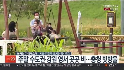 Video herunterladen: [날씨] 주말 중부 곳곳 비…남부 맑고 다소 더워