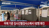 임시선별검사소 확진 102명…주말 백신접종 계속