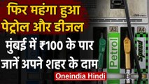 Petrol-Diesel Price: फिर लगी पेट्रोल-डीजल के दामों में आग, मुंबई 100 के पार पेट्रोल | वनइंडिया हिंदी