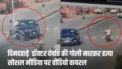 डॉक्टर दंपती की दिनदहाड़े हत्या, पत्नी पर डॉ. की प्रेमिका- बच्चे को जलाकर मारने का था आरोप