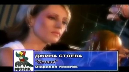 Джина Стоева - Остани