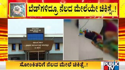 ಹಾವೇರಿಯ ರಾಣಿಬೆನ್ನೂರಿನಲ್ಲಿ ಆಸ್ಪತ್ರೆಯಲ್ಲಿ ಬೆಡ್ ಇದ್ರೂ ಸೋಂಕಿತರಿಗೆ ನೆಲದ ಮೇಲೆ ಚಿಕಿತ್ಸೆ | Covid19 | Haveri
