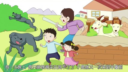 德28.两狼抢功|睡前故事|智慧课堂|德商故事|经典童话故事|中文童話| Chinese Fairy Tales