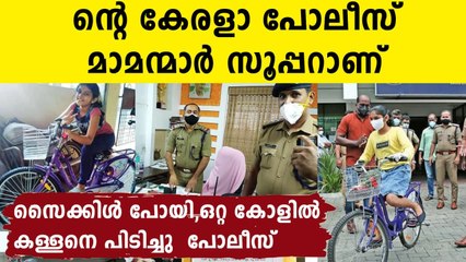 Ernakulam: Police find child's stolen cycle in hours | Oneindia Malayalam