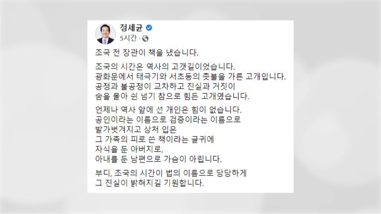 정세균 "조국의 시간, 법의 이름으로 진실 밝혀지길" / YTN