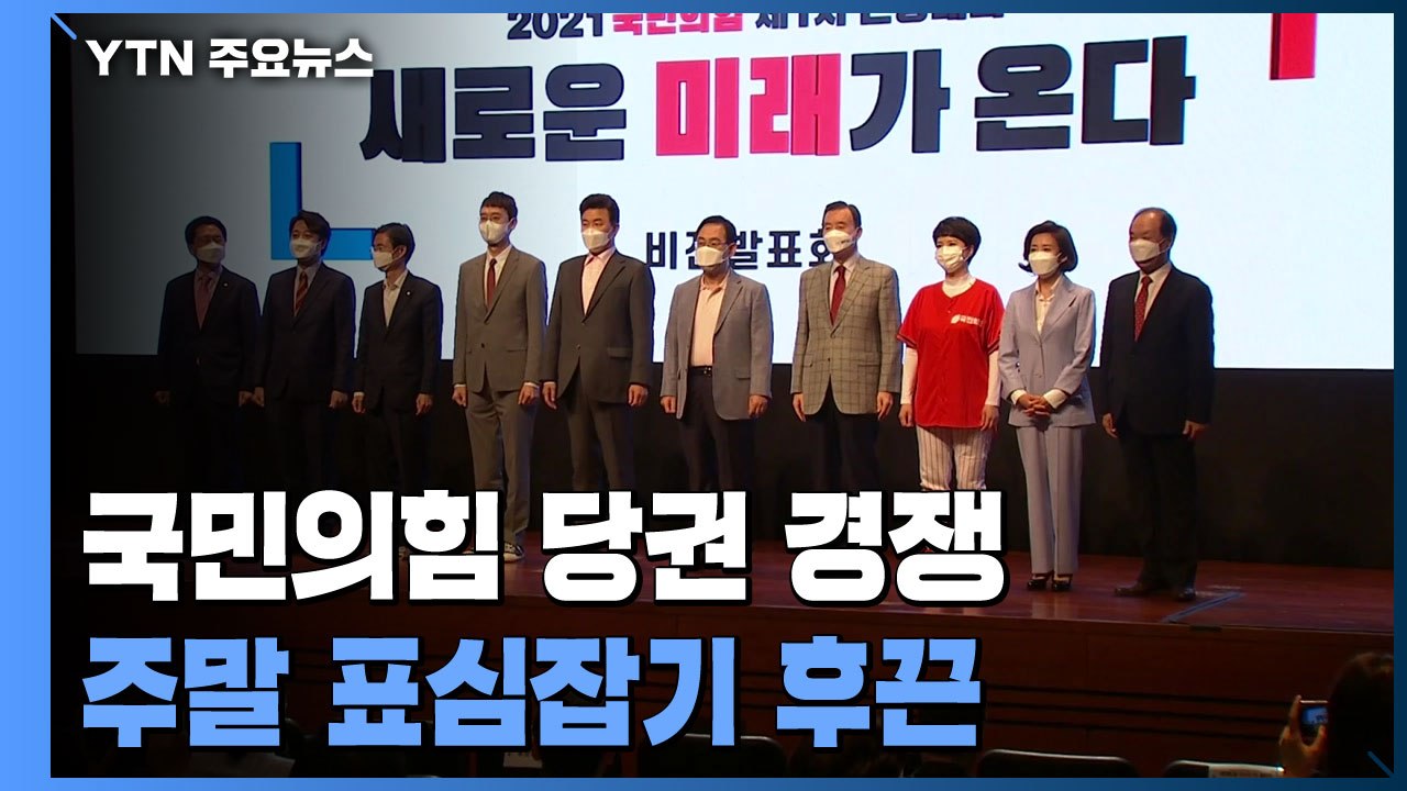 국민의힘 당권 주자들, 주말 유세...민주당, 또 조국 논란? / YTN