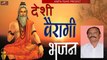 वैरागी देसी भजन - मारवाड़ी पुराने भजन - Marwadi Desi Bhajan NON STOP (AUDIO) | राजस्थानी भजन  - Mp3  - Rajasthani Bhakti Song
