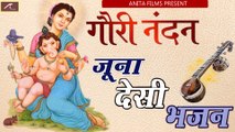 Ganpati Song - Gauri Nandan | गौरी नंदन | जूना देसी भजन | Marwadi Desi Bhajan Non Stop | New Rajasthani Bhajan Mp3 | Ganesh Bhajans