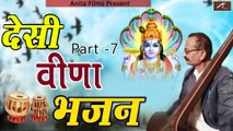 वीणा भजन | Madan Lal Jeengar | Non Stop Marwadi Desi Desi Bhajan - Part 07 | Rajasthani Bhajan -Mp3 | TOP Bhakti Geet | Best Devotional Songs | OLD Bhajans