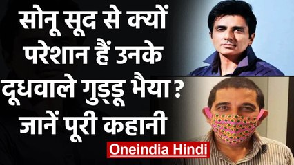 Sonu Sood से खफा हुए दूधवाले Guddu Bhaiya, कहा- नहीं झेल सकता इतना प्रेशर । वनइंडिया हिंदी