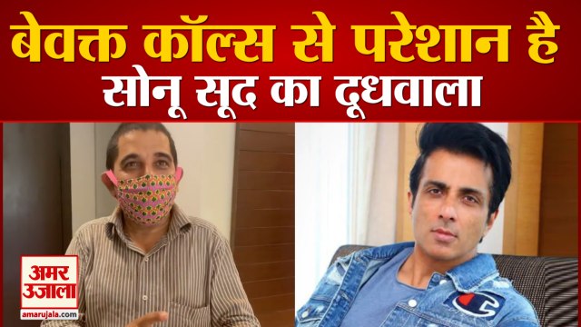 फोन कॉल से परेशान हुआ सोनू सूद का दूधवाला, देखिए वीडियो | Sonu Sood Milkman Video | Sonu Sood Insta