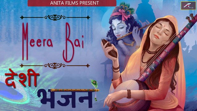 मीरा बाई भजन - Meera Bai - मारवाड़ी देसी भजन - Marwadi Desi Bhajan NONSTOP - जूना देसी वीणा भजन - Mp3 - Desi old bhajan
