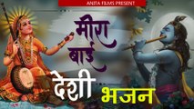 मीराबाई मारवाड़ी देशी भजन | Marwadi Desi Bhajan Mp3 | NON STOP Bhajan (AUDIO) | राजस्थानी देशी भजन | Meera Bhai Bhajan