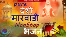 देसी भजन | Pure Marwadi Desi Bhajan NON STOP | FULL AUDIO - Mp3 | Superhit Rajasthani Bhajan Song - OLD Bhajans
