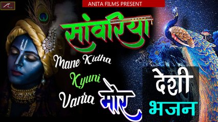 DESI BHAJAN - देसीभजन || सांवरिया माने कीधा क्यों नहीं वन रा मोर || Marwadi Bhajan #Mp3 || Rajasthani Desi Bhajan - Full Audio