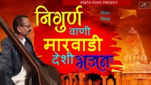 देसी भजन - निर्गुण वाणी || Marwadi Desi Bhajan - Nonstop - Audio - Mp3 | Rajasthani New Bhajan | 2021