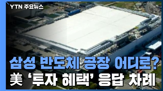 삼성전자 반도체 공장 어디로?...美 '투자 혜택' 응답 차례 / YTN
