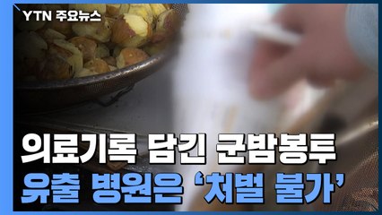 건강검진 결과서로 만든 '군밤봉투'...유출 병원은 "처벌 불가" / YTN