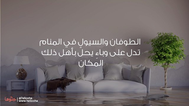 تفسير رؤية الطوفان في المنام ورمز الفيضان في الحلم