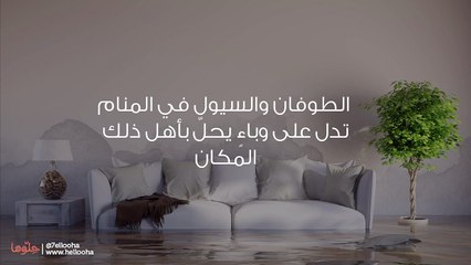 تفسير رؤية الطوفان في المنام ورمز الفيضان في الحلم