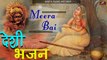 Mira Bhajan | देसी भजन | मीरा बाई - Meera Bai | Madan Lal Jeengar | New Rajasthani Latest Marwadi Desi Bhajan - Mp3