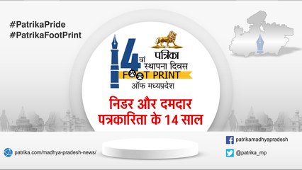 इंदौर : पत्रिका मध्यप्रदेश का 14वां स्थापना दिवस