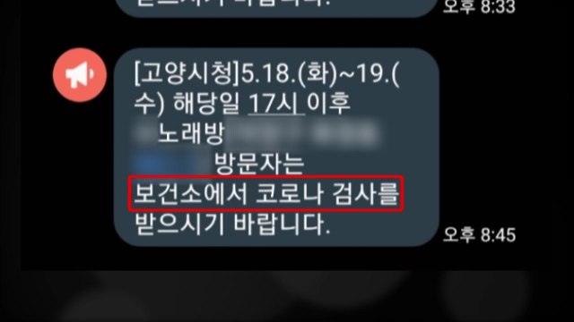 경기 고양시, 노래방 3곳 방문자 코로나19 검사 안내 문자 발송 / YTN
