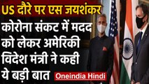 US दौरे पर S Jaishankar, अमेरिकी विदेश मंत्री बोले- कभी नहीं भूलेंगे भारत की मदद | वनइंडिया हिंदी