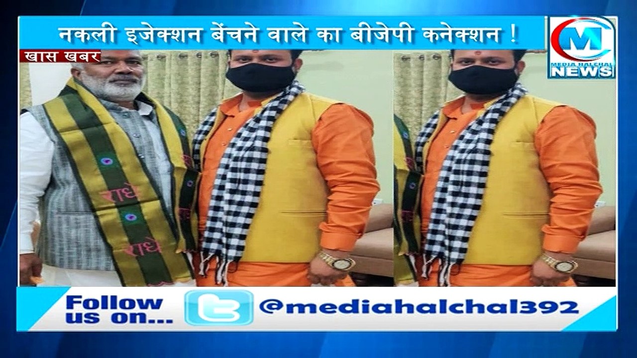 BJP नेता कालाबाजारी के आरोप में गिरफ्तार II ब्लैक फंगस के नकली इंजेक्शन बेचने रहा था आरोपी !
