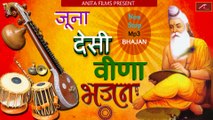 मारवाड़ी देसी भजन - Marwadi Desi Bhajan - जूना देसी वीणा भजन - Desi old bhajan - NONSTOP - FULL Mp3 - Audio Song