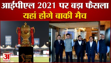 Download Video: आईपीएल 2021 को लेकर बीसीसीआई ने लिया बड़ा फैसला, यूएई में होंगे बाकी मैच | IPL 2021 In UAE | BCCI