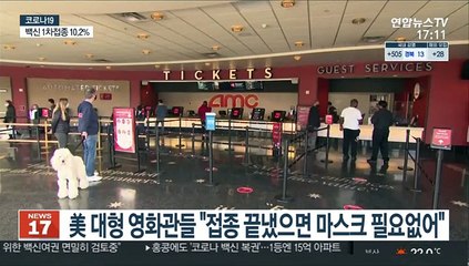 美 대형 영화관들 "접종 끝냈으면 마스크 필요없어"
