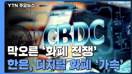 막오른 '화폐 전쟁'...'디지털 화폐 행보 가속'  한은 / YTN