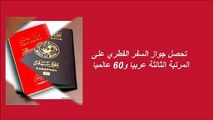 تعرف على أقوى 10 جوازات سفر عربية