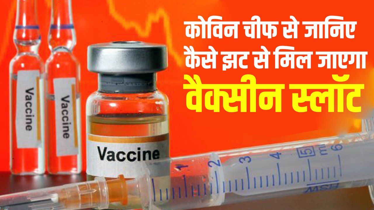 कोविन ऐप चीफ ने बताया ऐसे करे वैक्सीन का रजिस्ट्रेशन, झट से मिल जाएगा, वैक्सीन स्लॉट