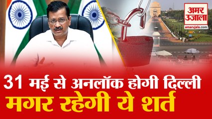 Delhi Unlock News: 31 May से अनलॉक की प्रक्रिया लेकिन नहीं मानी शर्त को फिर लगेगा Lockdown