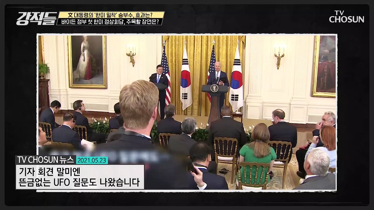 한미 정상회담 기자회견 중 주목할 모습 TV CHOSUN 210529 방송