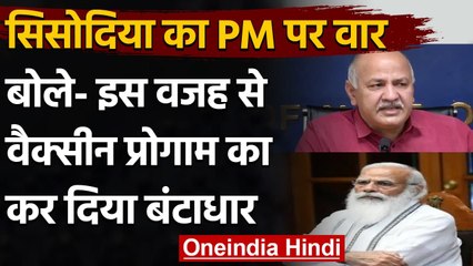 Download Video: Corona Vaccine की कमी को लेकर PM Modi पर बरसे Manish Sisodia, कही ये बड़ी बात | वनइंडिया हिंदी