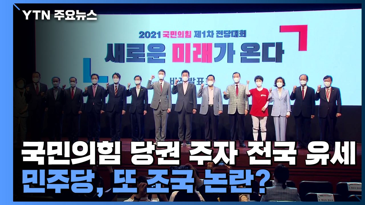 국민의힘 당권 주자 전국 유세...민주당, 또 조국 논란? / YTN