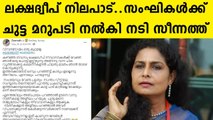 Cyber Attack against Malayalam actress Zeenath for supporting Lakshadweep | Oneindia Malayalam