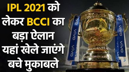 BCCI to conduct remainder of IPL 2021 in September-October in UAE | वनइंडिया हिंदी
