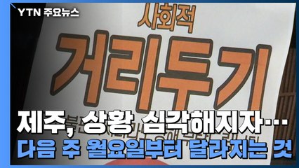 제주, 상황 심각해지자...다음 주 월요일부터 달라지는 것 / YTN